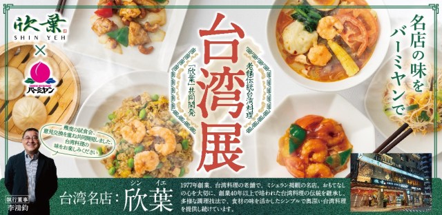 バーミヤンの大人気「台湾展」が帰って来た! ミシュラン掲載の老舗「欣葉」と共同開発の4品が販売中